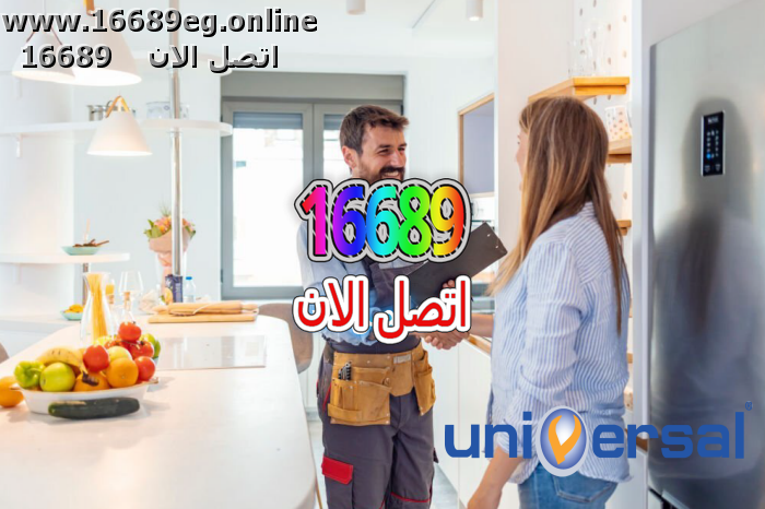 ارقام صيانة يونيفرسال