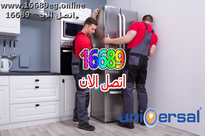 صيانة ثلاجات يونيفرسال