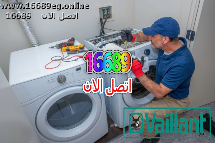 صيانة غسالات فايلنت