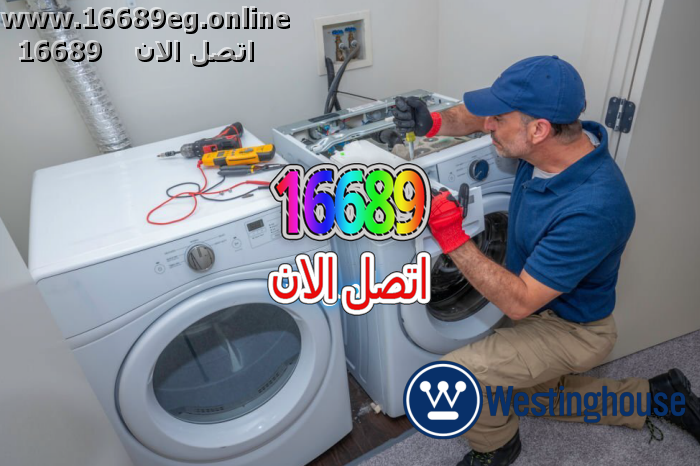 صيانة غسالات وستنجهاوس