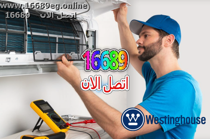 صيانة تكييفات وستنجهاوس