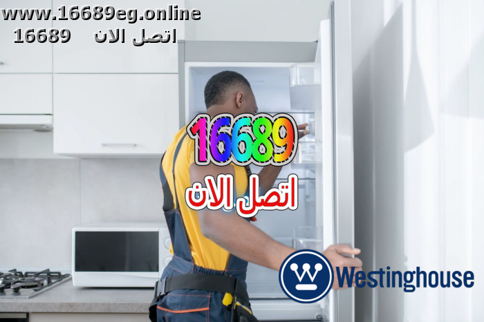 صيانة ديب فريزر وستنجهاوس