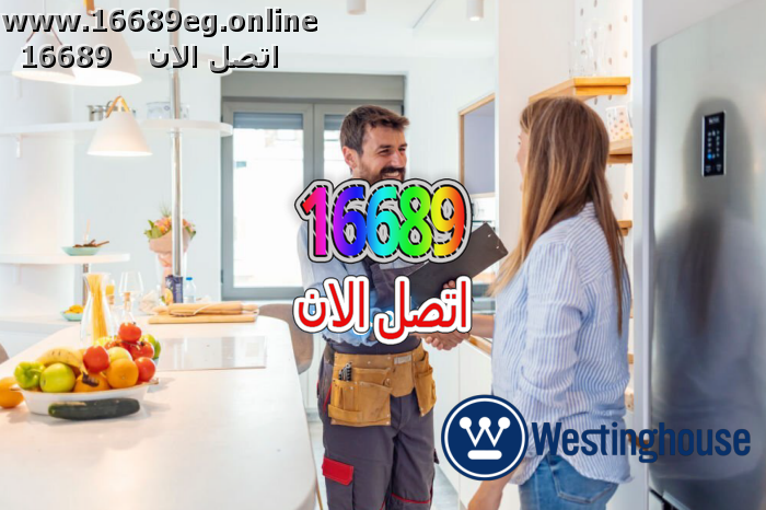 ارقام صيانة وستنجهاوس