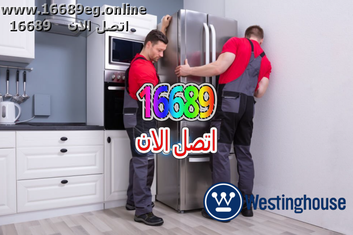 صيانة ثلاجات وستنجهاوس
