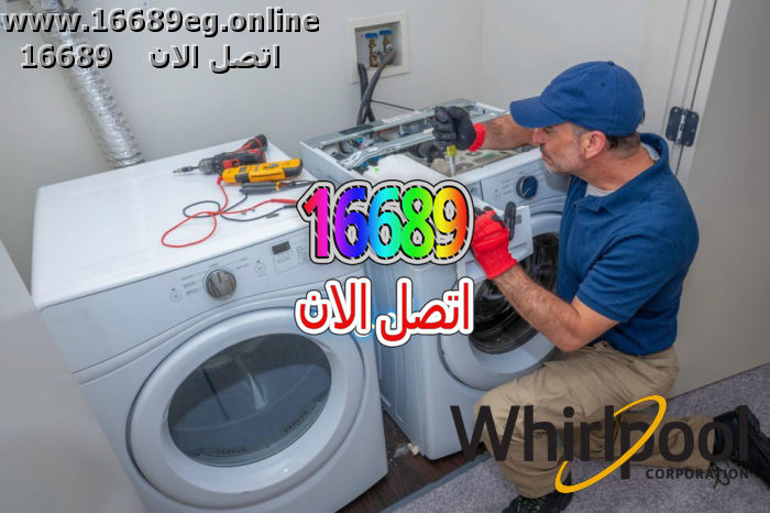 صيانة غسالات ويرلبول
