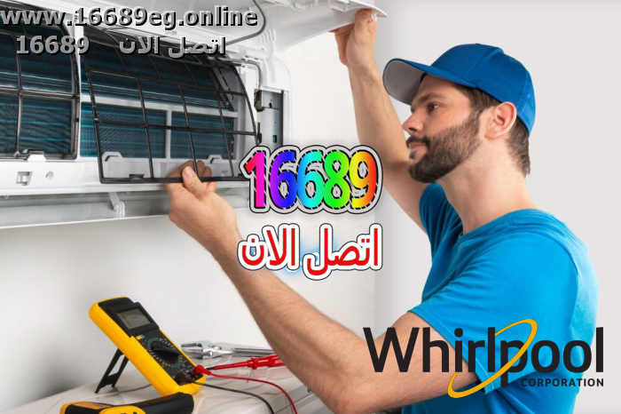 صيانة تكييفات ويرلبول