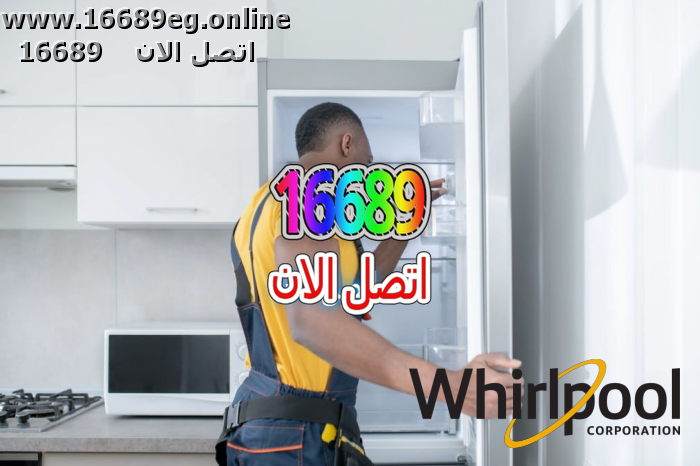 صيانة ديب فريزر ويرلبول