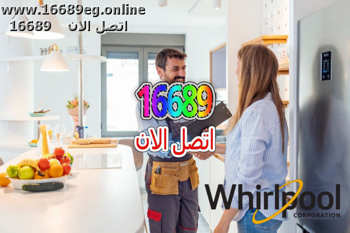 ارقام صيانة ويرلبول