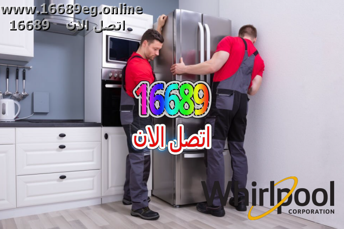 صيانة ثلاجات ويرلبول