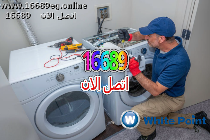 صيانة غسالات وايت بوينت