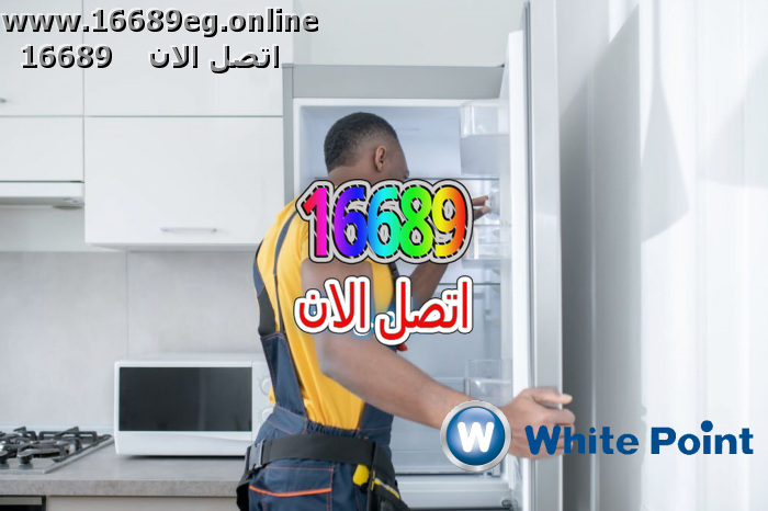 صيانة ديب فريزر وايت بوينت