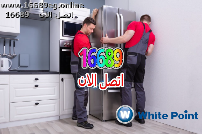 صيانة ثلاجات وايت بوينت