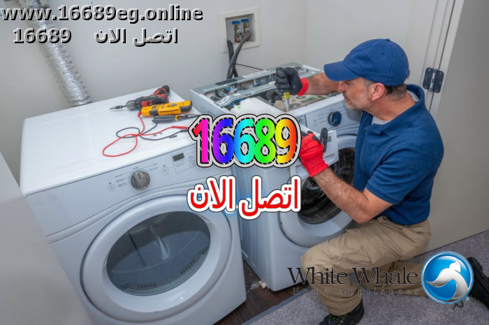 صيانة غسالات وايت ويل