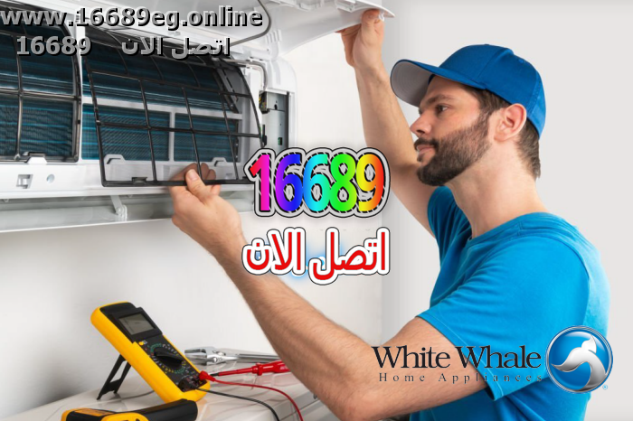 صيانة تكييفات وايت ويل