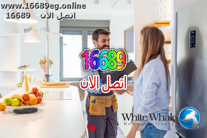 ارقام صيانة وايت ويل