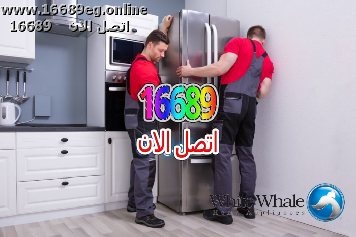 صيانة ثلاجات وايت ويل
