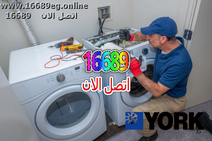 صيانة غسالات يورك