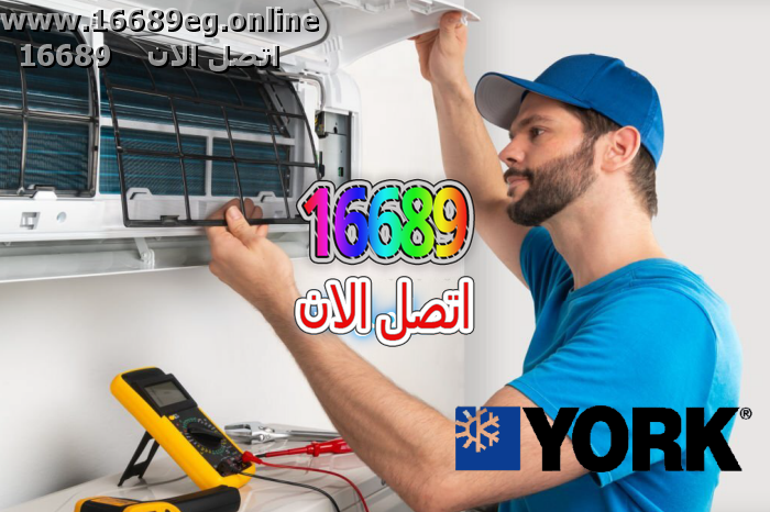 صيانة تكييفات يورك