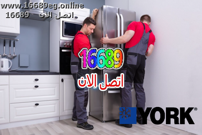 صيانة ثلاجات يورك